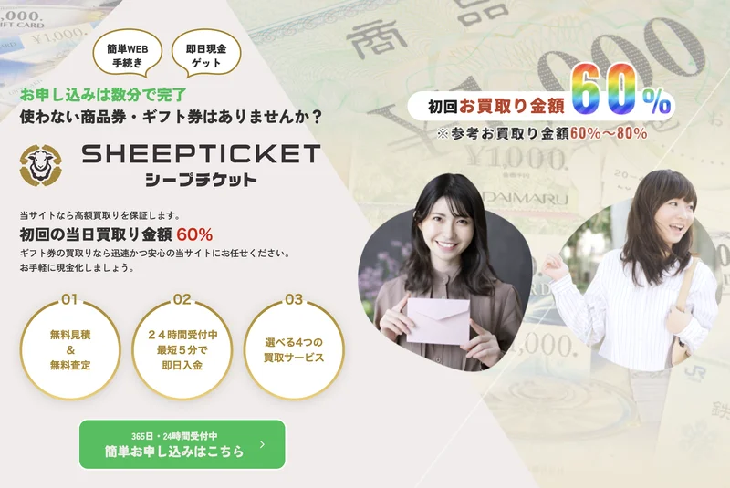 シープチケット - 最短5分振込の先払い買取サービス公式バナー