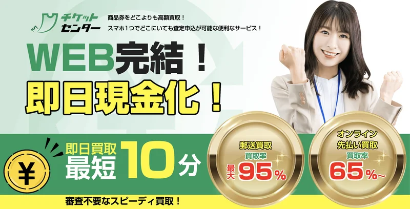 チケットセンター - 先払い買取サービス公式バナー