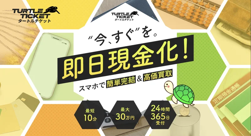タートルチケット - 高額対応の先払い買取サービス公式バナー