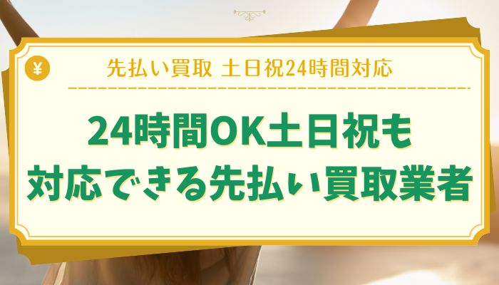 24時間OK土日祝も対応できる先払い買取業者