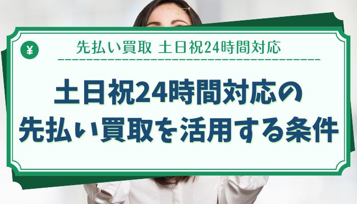 土日祝24時間対応の先払い買取を活用する条件
