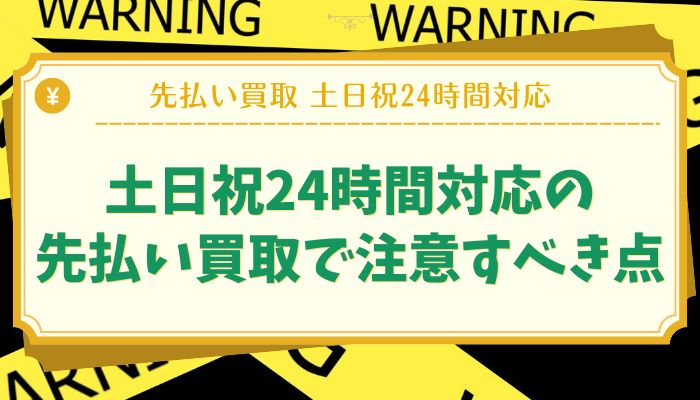 土日祝24時間対応の先払い買取で注意すべき点