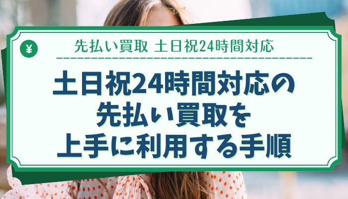 土日祝24時間対応の先払い買取を上手に利用する手順