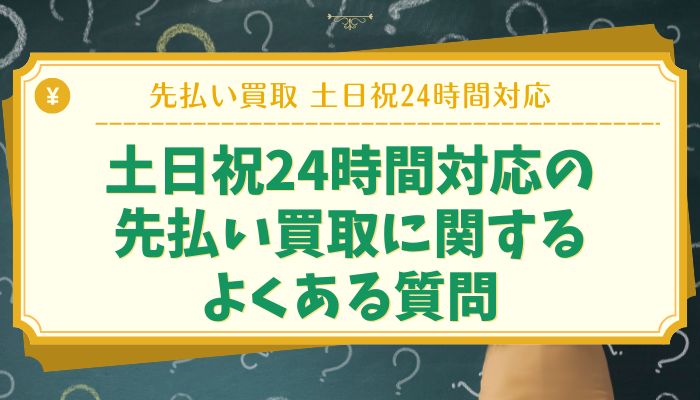 土日祝24時間対応の先払い買取に関するよくある質問