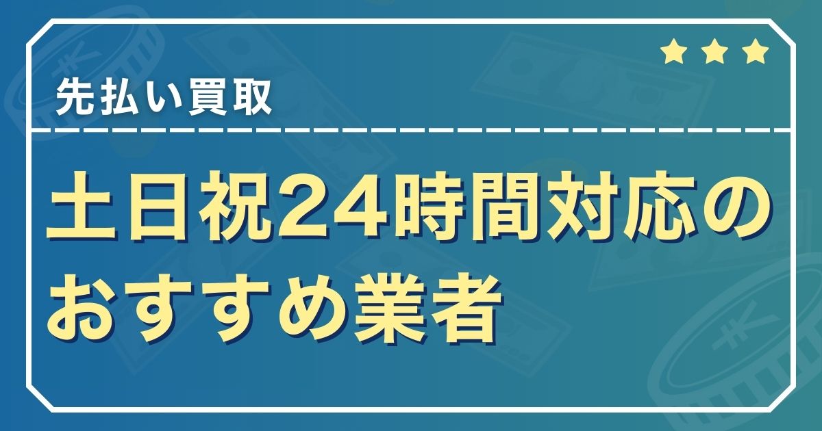 先払い買取で土日祝24時間対応のおすすめ業者