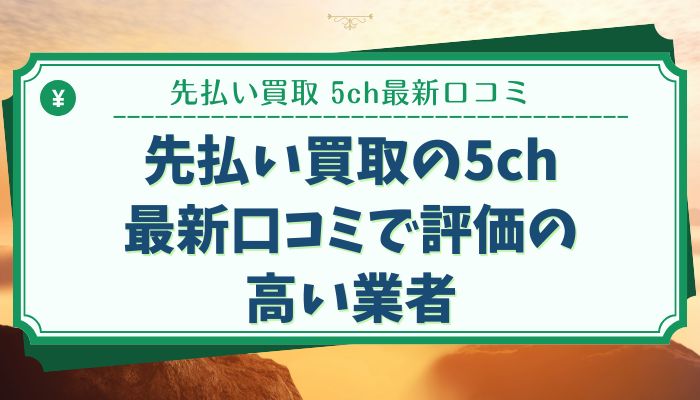 先払い買取の5ch最新口コミで評価の高い業者