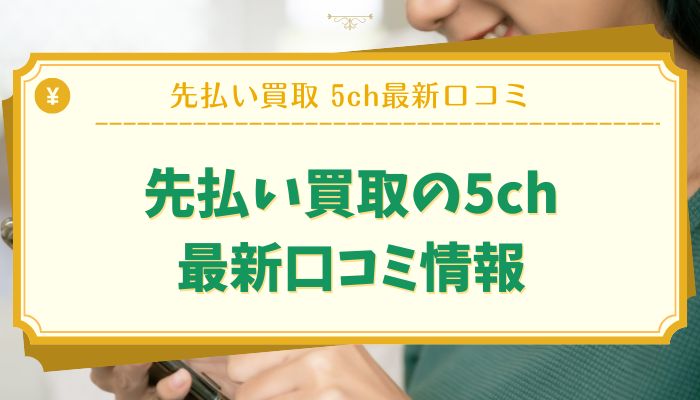 先払い買取の5ch最新口コミ情報