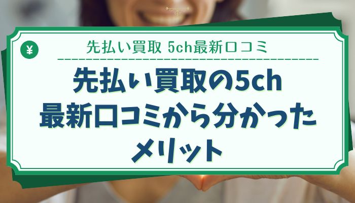 先払い買取の5ch最新口コミから分かったメリット