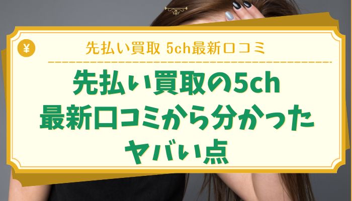 先払い買取の5ch最新口コミから分かったヤバい点