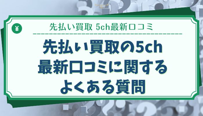 先払い買取の5ch最新口コミに関するよくある質問