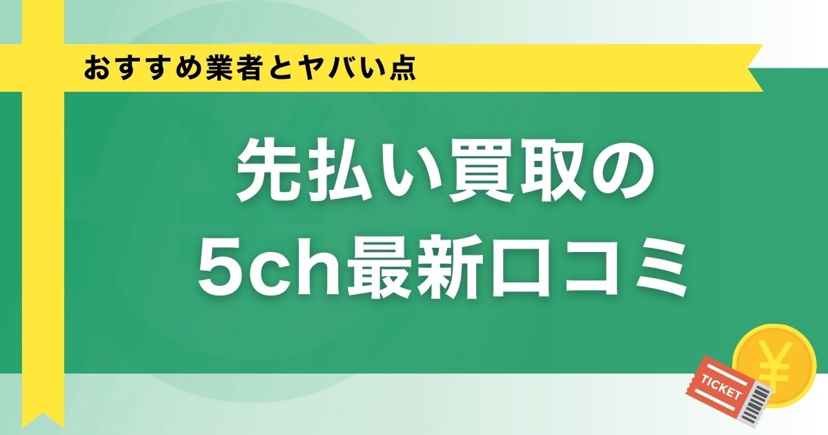 先払い買取の5ch最新口コミ【おすすめ業者とヤバい点】