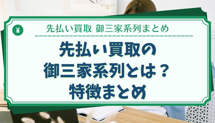 先払い買取の御三家系列とは？特徴まとめ