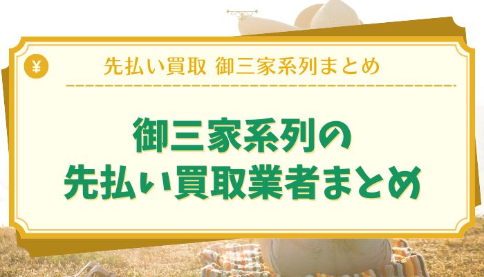 御三家系列の先払い買取業者まとめ