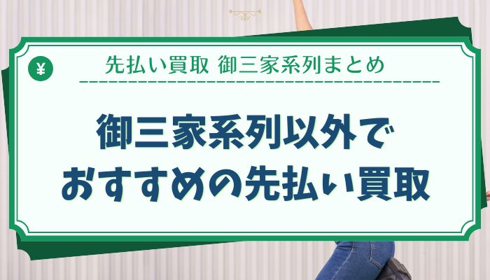 御三家系列以外でおすすめの先払い買取