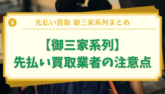 【御三家系列】先払い買取業者の注意点