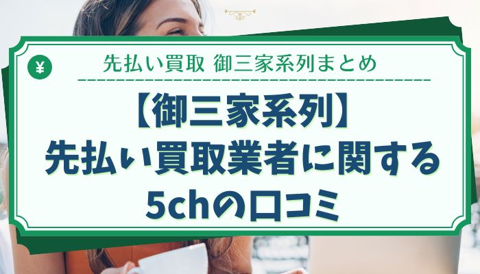 【御三家系列】先払い買取業者に関する5chの口コミ