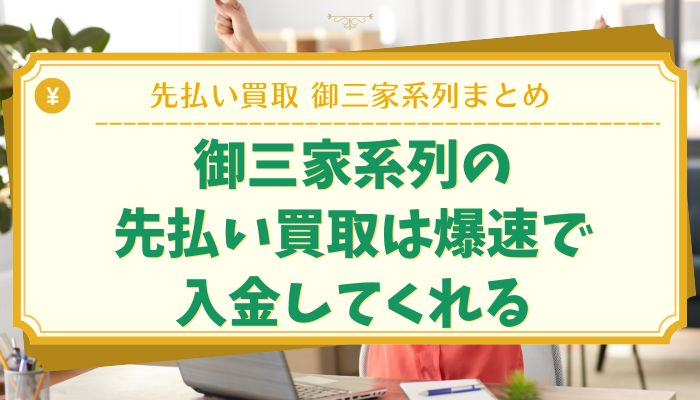 御三家系列の先払い買取は爆速で入金してくれる