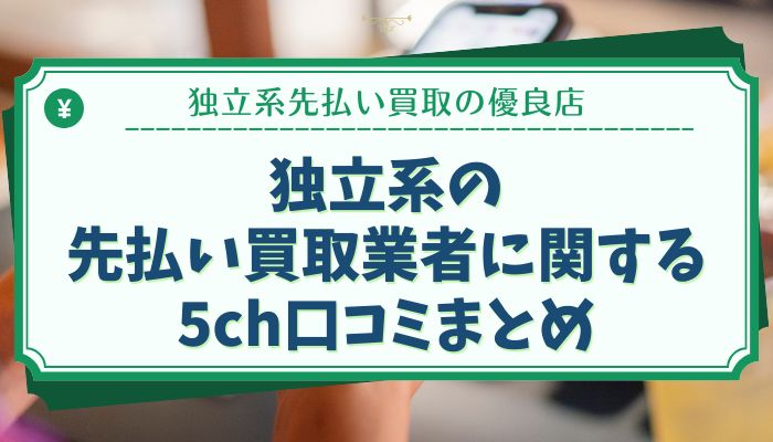 独立系の先払い買取業者に関する5ch口コミまとめ