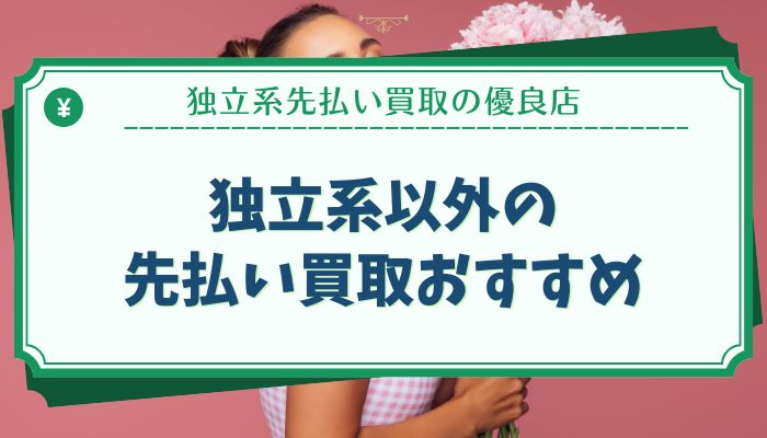 独立系以外の先払い買取おすすめ