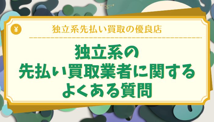 独立系の先払い買取業者に関するよくある質問