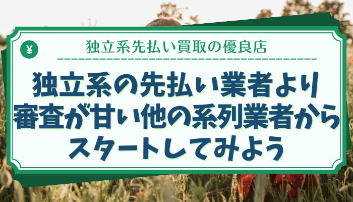 独立系の先払い業者より審査が甘い他の系列業者からスタートしてみよう