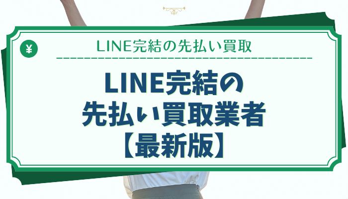 LINE完結の先払い買取業者【最新版】