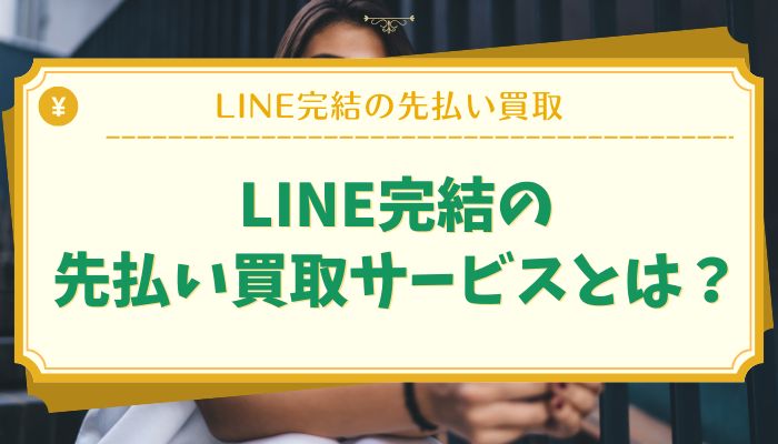 LINE完結の先払い買取サービスとは？