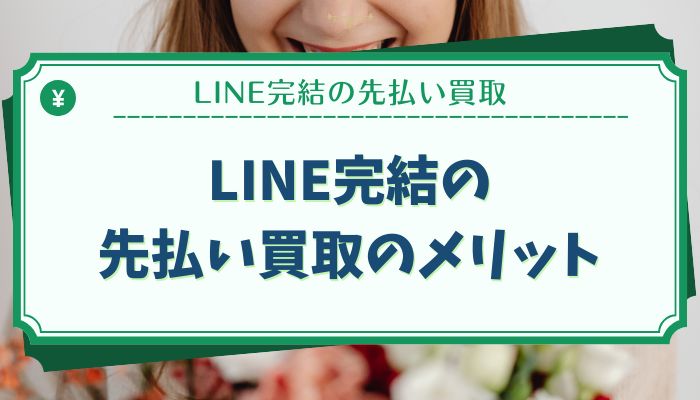 LINE完結の先払い買取のメリット