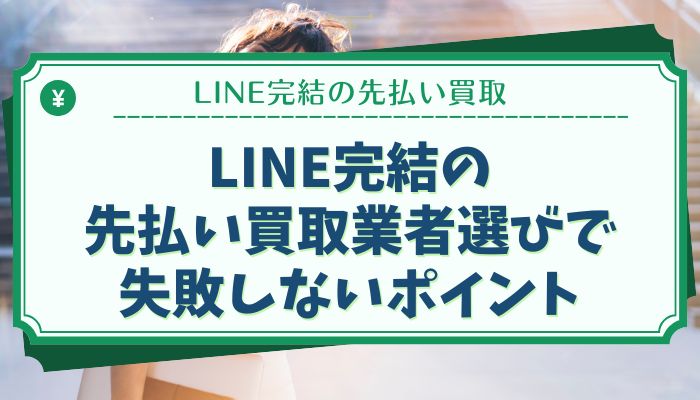 LINE完結の先払い買取業者選びで失敗しないポイント