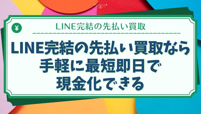 LINE完結の先払い買取なら手軽に最短即日で現金化できる