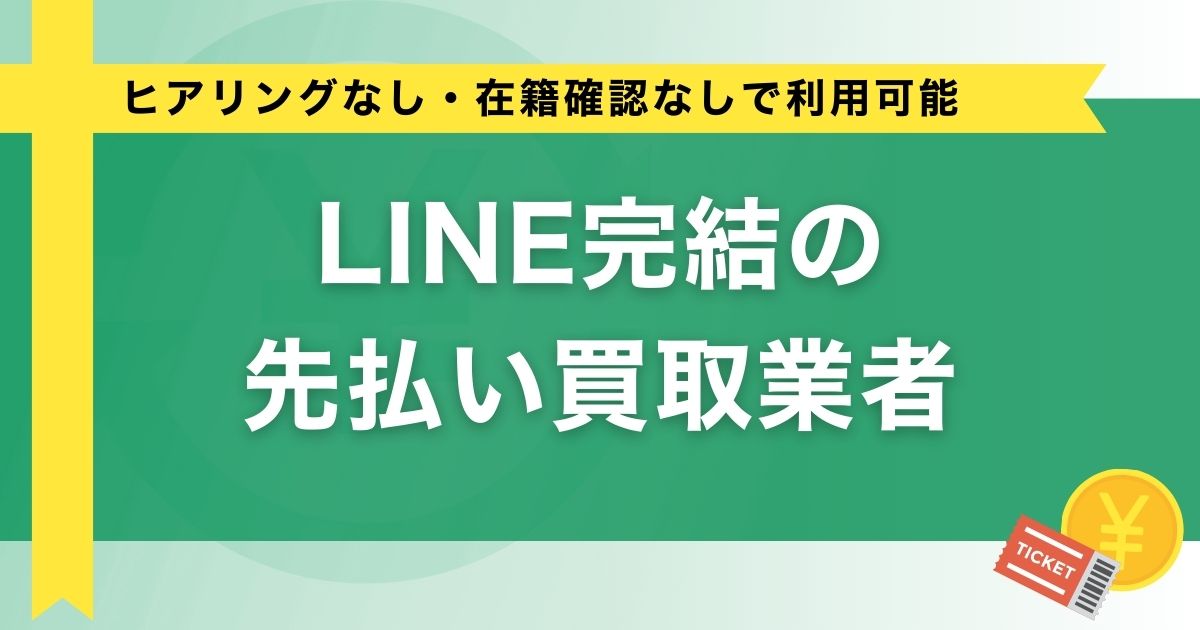 LINE完結の先払い買取業者【ヒアリングなし・在籍確認なしで利用可能】