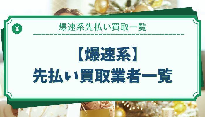 【爆速系】先払い買取業者一覧