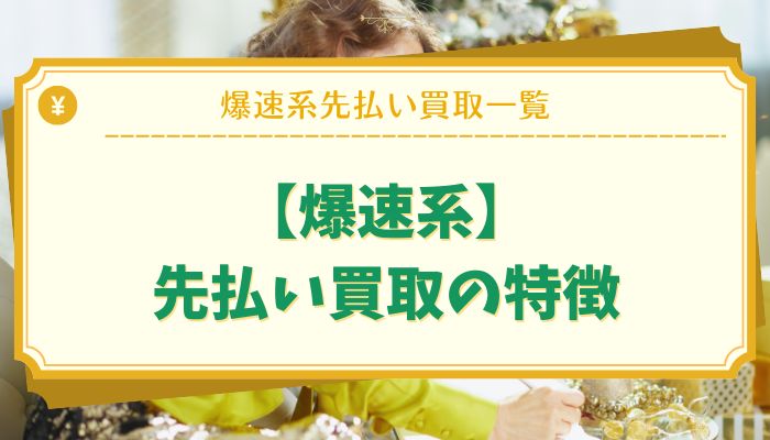 【爆速系】先払い買取の特徴