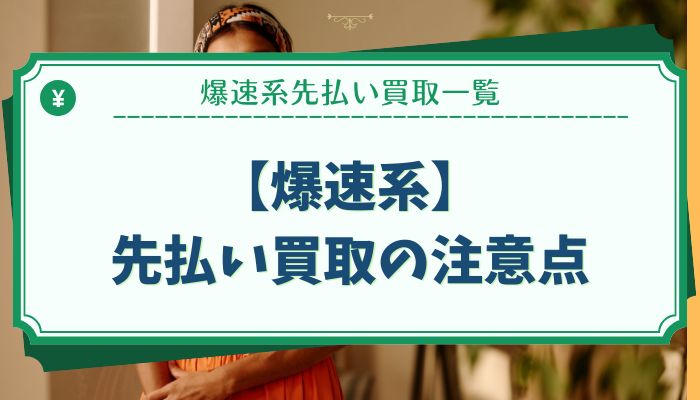 【爆速系】先払い買取の注意点