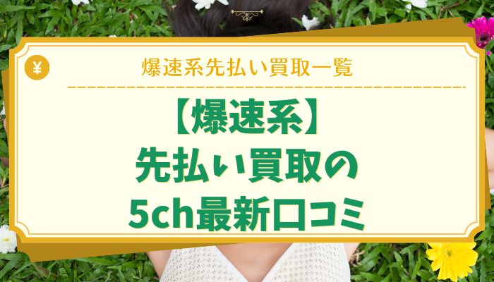 【爆速系】先払い買取の5ch最新口コミ