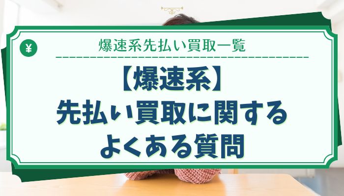 【爆速系】先払い買取に関するよくある質問