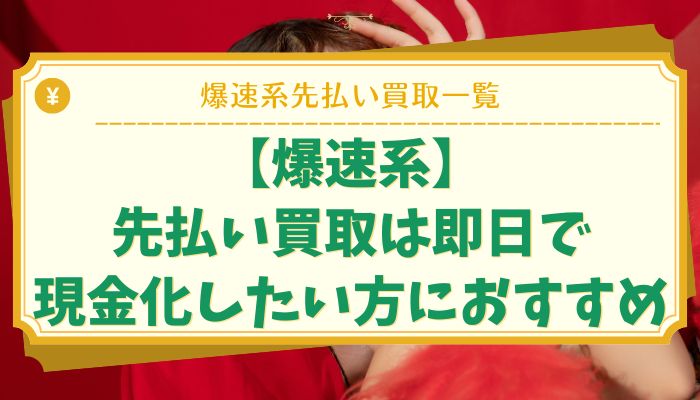 【爆速系】先払い買取は即日で現金化したい方におすすめ