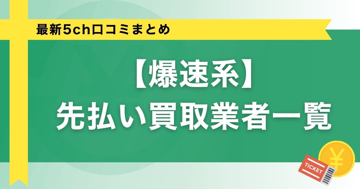 【爆速系】先払い買取業者一覧と最新5ch口コミまとめ