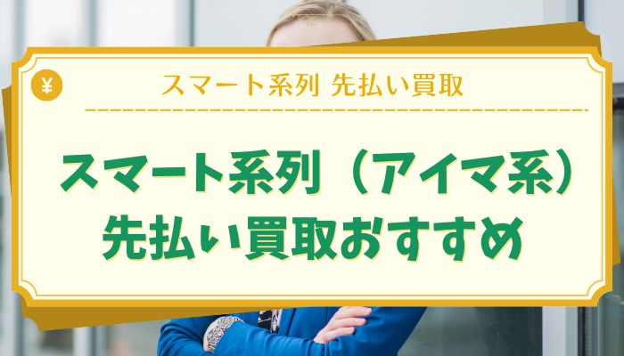スマート系列（アイマ系）先払い買取おすすめ