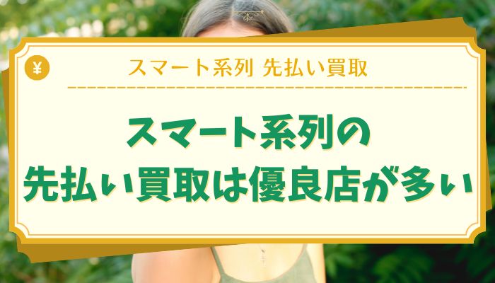 スマート系列の先払い買取は優良店が多い
