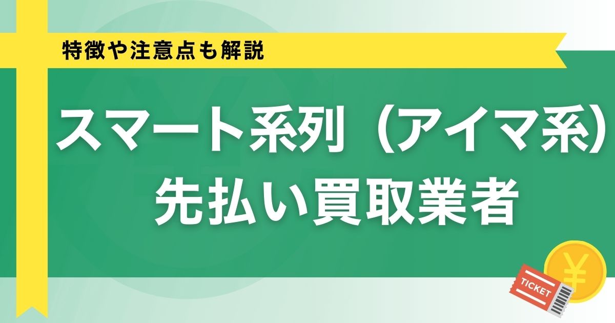 スマート系列（アイマ系）先払い買取業者【特徴や注意点も解説】