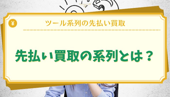 先払い買取の系列とは？