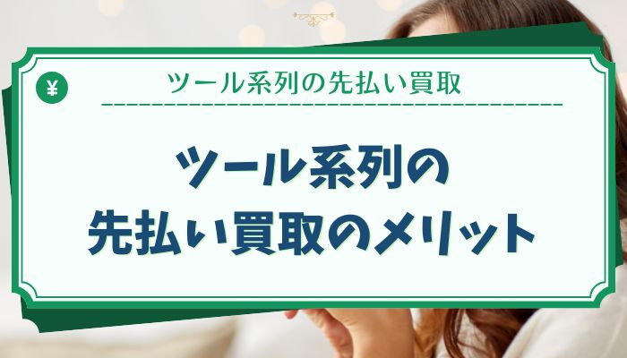 ツール系列の先払い買取のメリット