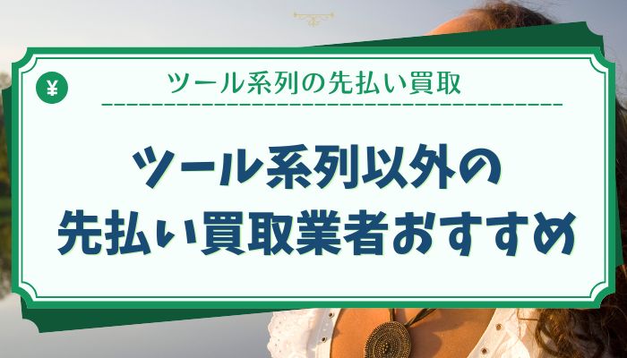 ツール系列以外の先払い買取業者おすすめ