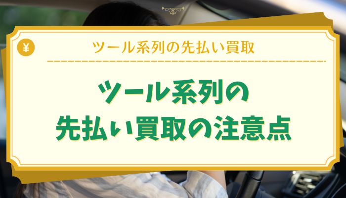 ツール系列の先払い買取の注意点