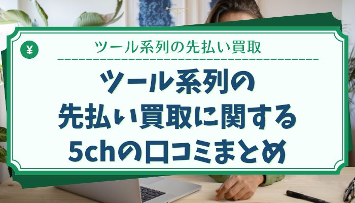 ツール系列の先払い買取に関する5chの口コミまとめ