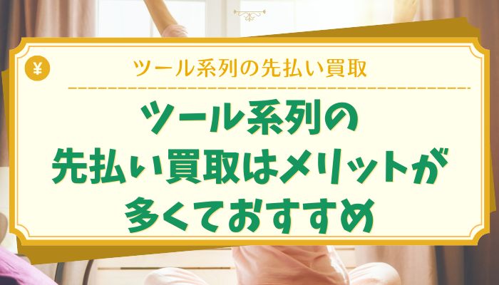 ツール系列の先払い買取はメリットが多くておすすめ