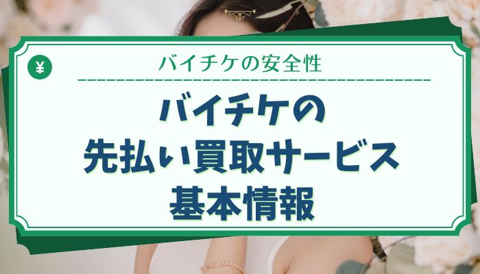 バイチケの先払い買取サービス基本情報