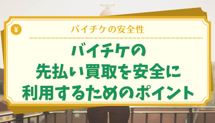 バイチケの先払い買取を安全に利用するためのポイント