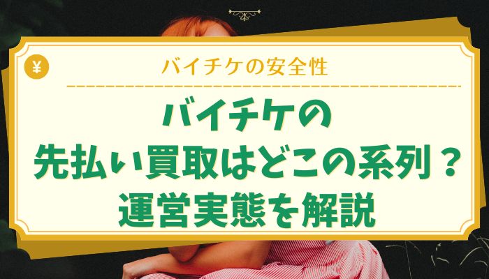 バイチケの先払い買取はどこの系列？運営実態を解説